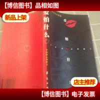 爱怕什么:毕淑敏心理散文