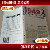 1949我不在清华园:一位清华学子在共和国诞生前后的经历