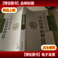 中医优势病种研究(一)