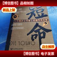 短命:一个两岁公司衰亡的细节与分析