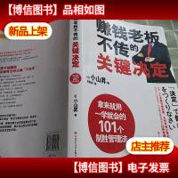 赚钱老板不传的关键决定:公司能不能赚钱,关键看老板如何“下决