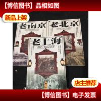 老北京:帝都遗韵;老上海-已逝的时光,老南京:旧影秦淮(3册合