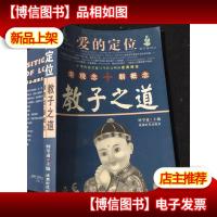 爱的定位:教子之道(正版*),