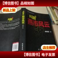 问鼎2 燕市风云,