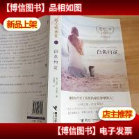 爱吧,趁心痛还在:白色约定,