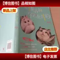 郭斯特:小鱼干是我的,你也是我的
