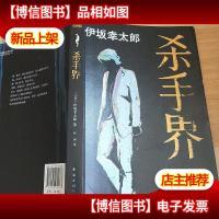 杀手界:伊坂幸太郎作品06,