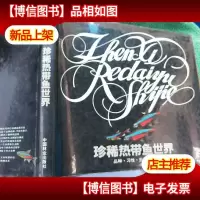 珍稀热带鱼世界(品种习性养殖欣赏)(精)