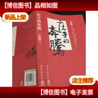 (正版*,2011年一版一印,95品)庄子的奔腾