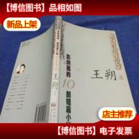 他们曾使我空虚:王朔编选:影响我的十部短篇小说