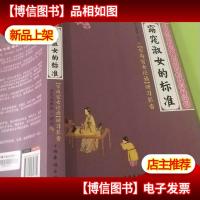 窈窕淑女的标准