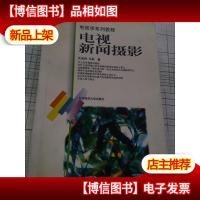 电视新闻摄影[正版*]任金州签名本
