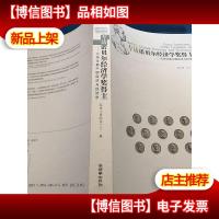 高小勇汪丁丁专访诺贝尔经济学*得主:大师论衡中国经济与经济学