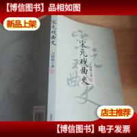 宋元戏曲史=
