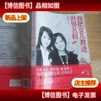 我把女儿教进世界名校=