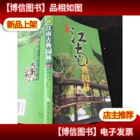 幽雅的江南古典园林[正版*]