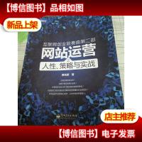 互联网创业前奏曲第2部..:网站运营之人性策略与实战[正版*