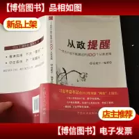 从政提醒:党员干部不能越过的100个从政底线