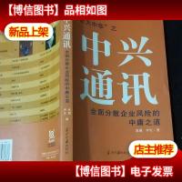 中兴通讯:全面分散企业风险的中庸之道