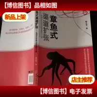 章鱼式渠道扩张:电信全业务运营致胜之道