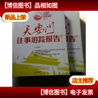 天安门往事追踪报告(上下) 内多幅天安门珍贵照片.