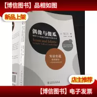 偶像与傻瓜:通用汽车前副总裁眼中的*。