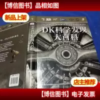 DK科学发现大百科(精装版)(全彩)