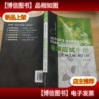 表演艺术教程·表演应试手册:芝麻芝麻把门开