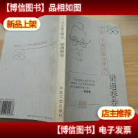 中国二十世纪散文精品.梁遇春卷