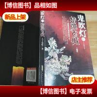 鬼吹灯之精绝古城(新版)