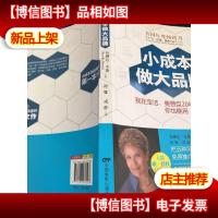 小成本做大品牌:我在宝洁美赞臣20年的经验,你也能用