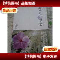 (正版*)爱那么短,爱那么长