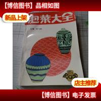 (正版*)泡菜大全