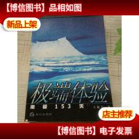 (正版*)*体验:南极153天