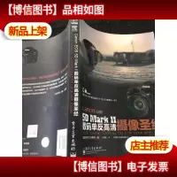 Canon EOS 5D Mark 2 数码单反高清摄像圣经(全彩)[正版*]