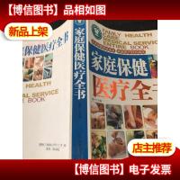 家庭保健医疗全书[正版*],