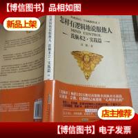 怎样有逻辑地说服他人:洗脑术2 实践篇