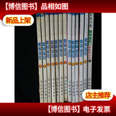 数码宝贝[一版一印][1~7百家出版社。9,10,11,12,14学林出