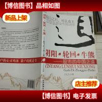 阴阳·轮回·牛熊:股市的中国之道