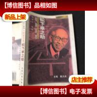 松下幸之助 经营圣哲