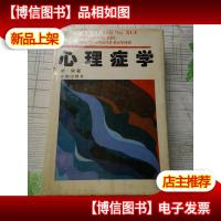 心理症学[正版*,精装].