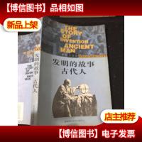 发明的故事古代人