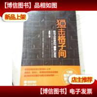 狙击格子间:职场丛林里的“猎杀”游戏.