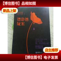 德鲁德疑案[新版,正版*].