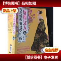 优雅女人的气质修养与社交礼仪(正版*)