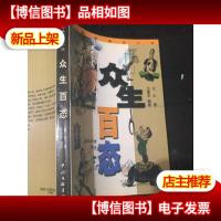 众生百态:漫画插图小说(正版*)