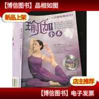 天天瑜伽 瑜伽全书---打造完美女人 林晓海 青岛出版社(正版现