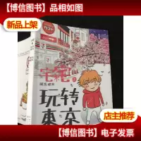宅不宅之玩转东京(正版*)