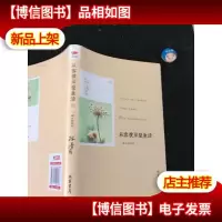 从容彼岸是生活:一滴水到海洋(正版*).,