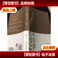 (正版*)以父之名 9787540477882,